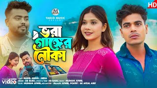 ভরা গাঙ্গের নৌকা | Ghumer Ghore Tumay Dekhi | |Bangla sad song|| Chokher_moni