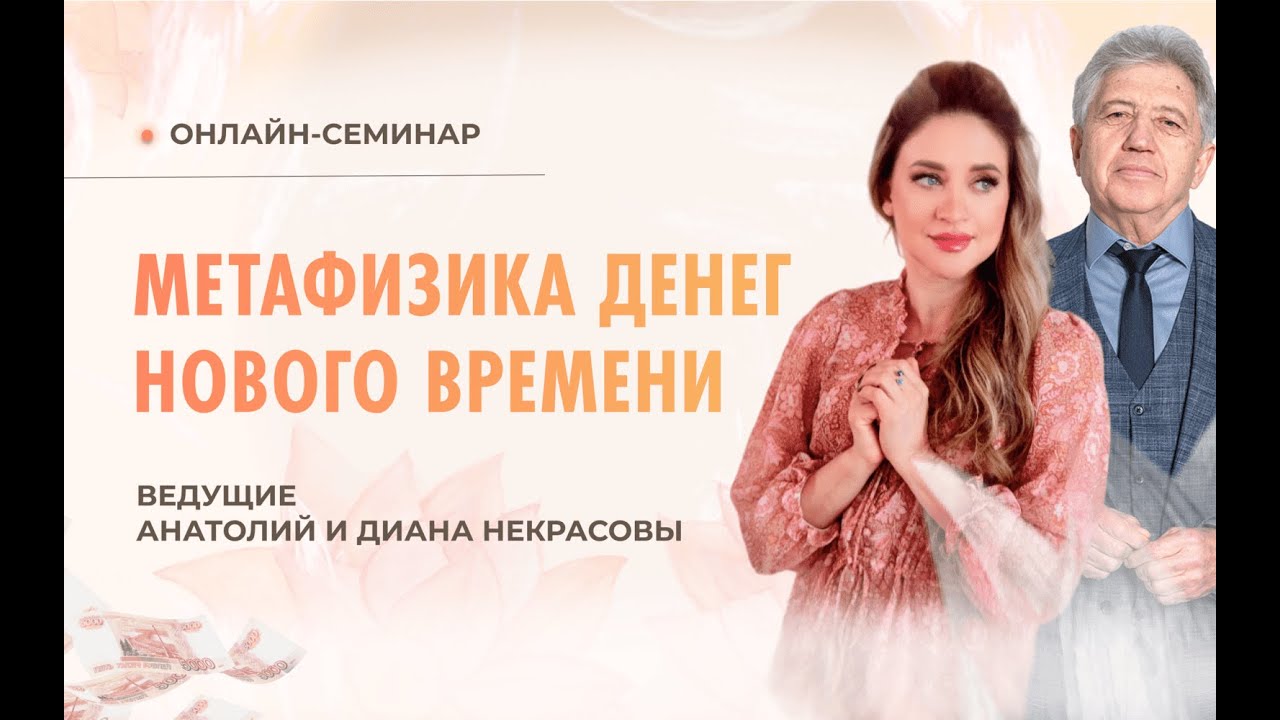 Деньги по любви. Метафизика денег - YouTube