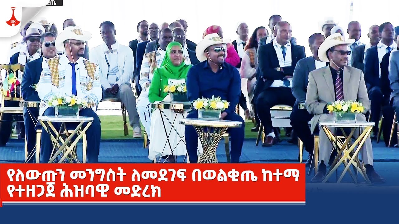 የለውጡን መንግስት ለመደገፍ በወልቂጤ ከተማ የተዘጋጀ ሕዝባዊ መድረክ
