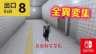 【8番出口】Switch版　全異変集