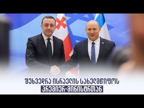 შეხვედრა ისრაელის სახელმწიფოს პრემიერ-მინისტრთან