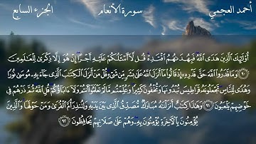 سورة الأنعام كاملة بصوت الشيخ أحمد العجمي