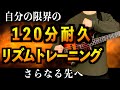 【怒涛の追い込み】120分でリズム感を良くする!2・4拍を感じてグルーヴィーなベースを弾く!【マジもう無理】