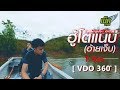 ฮู้โตแนบ่(อ้ายเจ็บ)  : เน็ค นฤพล  (TEASER 360 องศาVR)