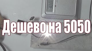 Светодиоды 5050, и светильник на их основе(Протестировал платы для 12-ти светодиодов 5050, работают замечательно, несмотря на простейший блок питания..., 2016-03-23T22:19:35.000Z)