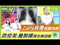 Delta變種病毒 抗藥性極強！ 防疫茶 養肺操 強化肺功能 健康2.0 20210724 (完整版)