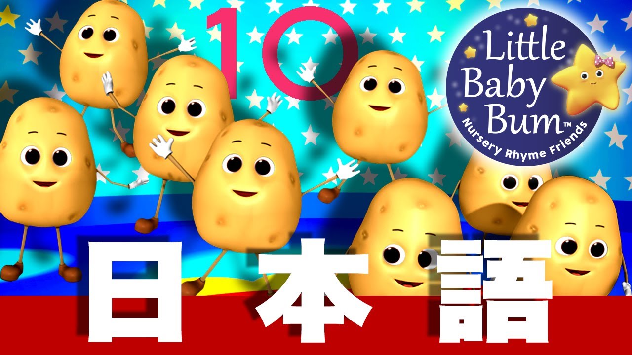 ジャガイモのうた | 日本語の童謡 | LittleBabyBum