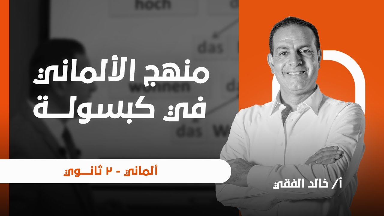 مراجعة شاملة لمنهج الألماني 2 ثانوي || الألماني في كبسولة