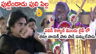 పుట్టిండాడు పులి పిల్ల 🔥🔥🦁🦁: Kinnera Mogulaiah Live Singing Bheemla Nayak Song