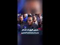 رئيس الوزراء من معبر أشكيت الحدودي لا تعقيدات أمام العائدين من مصر