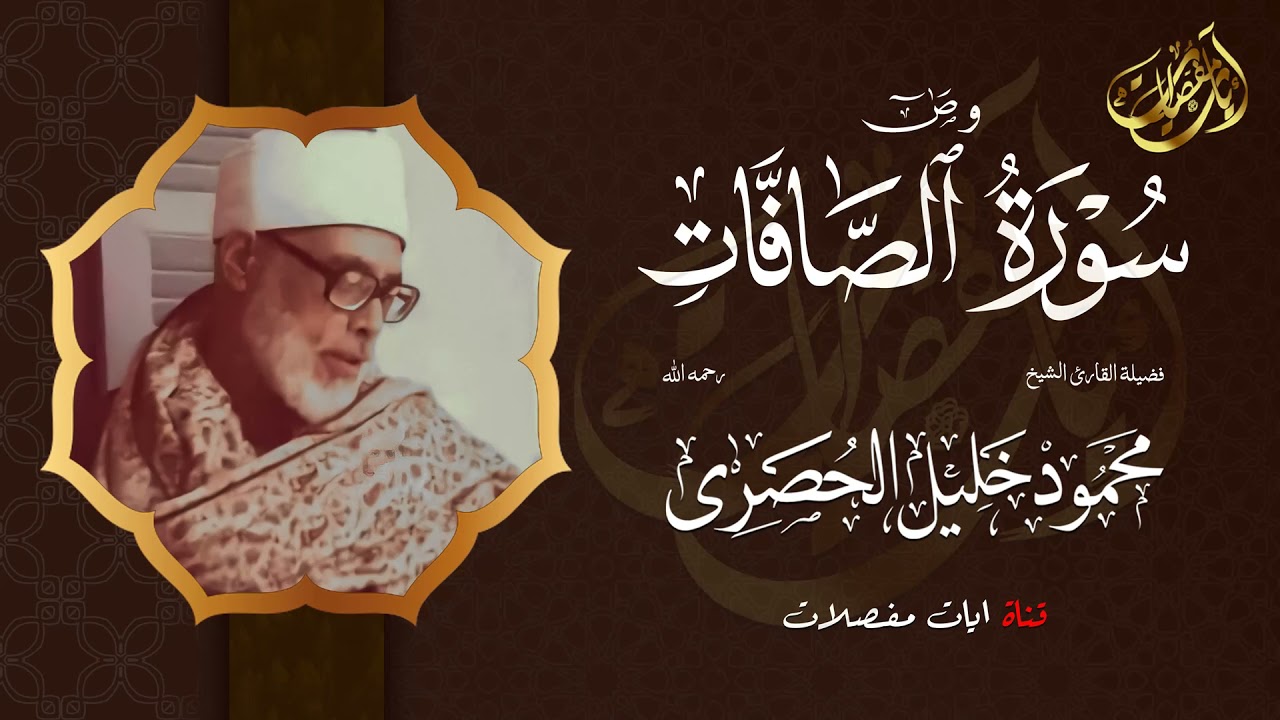 لا يصل الي هذه الدرجة الا الشيخ محمود خليل الحصري !! سورتي الصافات و ص