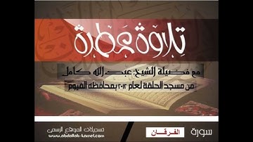 25- سورة الفرقان بصوت الشيخ عبد الله كامل - " القرآن الكريم كامل بدون إعلانات" Shikh Abdullah Kamel