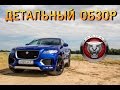 Полный обзор Jaguar F-Pace! Отличия First Edition и R-Sport.Плюсы минусы Activity Key WiFi inControl