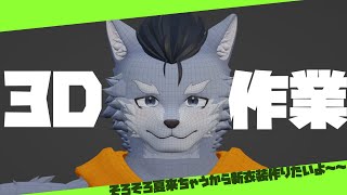 【Blender作業雑談】そろそろ夏来ちゃうから新衣装作りたいよ～～編#2【琉峨】#Vtuber #ケモノ系Vtuber #雑談 #3D #warudo #blender