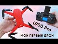 ДРОН XKJ L900PRO с GPS ► МОЙ ПЕРВЫЙ КВАДРОКОПТЕР! (Обзор и инструкция)