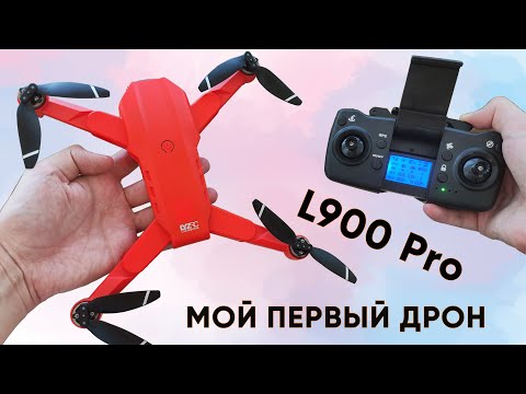 ДРОН XKJ L900PRO с GPS ► МОЙ ПЕРВЫЙ КВАДРОКОПТЕР! -Обзор и инструкция-