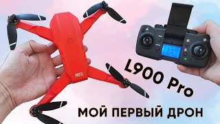 ДРОН XKJ L900PRO с GPS ► МОЙ ПЕРВЫЙ КВАДРОКОПТЕР! (Обзор и инструкция)