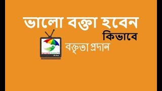 How to be a good speaker in bangla Motivation By Mahmudul Islam