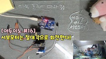 [아두이노강의] 포로리야 공대가자 #16 서보모터(SG90)