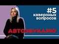 5 каверзных вопросов АВТОЗВУКАРЮ