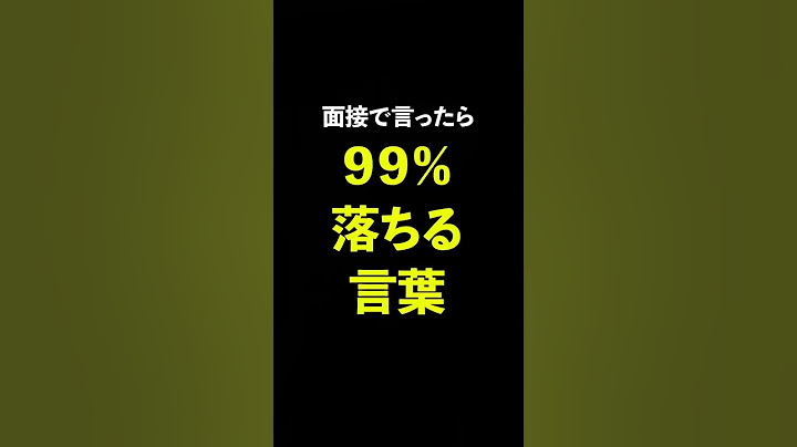 面接で言うと99%落ちる言葉