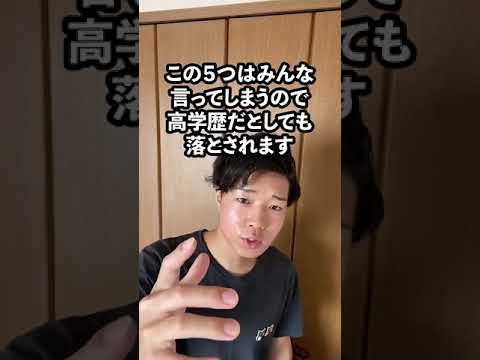 面接で言うと99%落ちる言葉