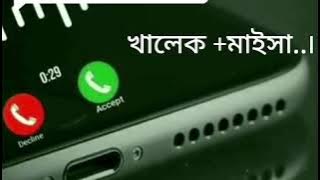খালেক মাইশা নামের রিংটোন।cute voice calling Ringtone