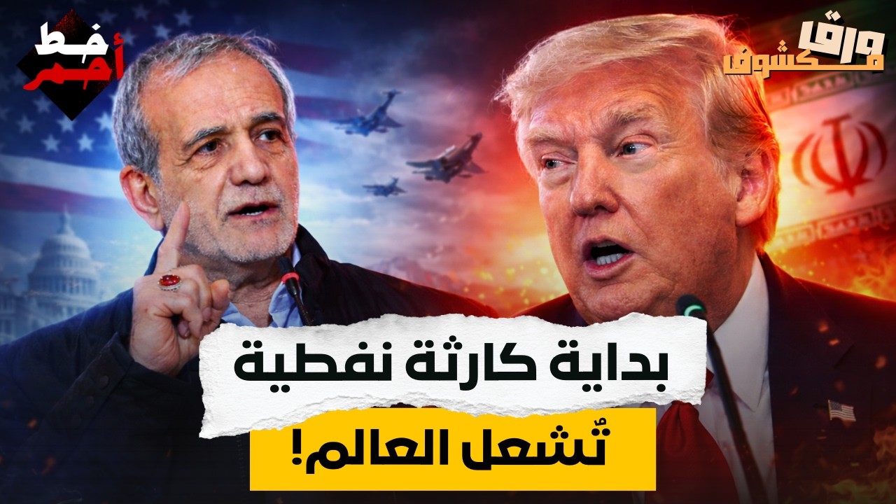 أزمة النفط العالمية بدأت:  استهداف النفط والمياه في الشرق الأوسط يهدد الاقتصاد العالمي!