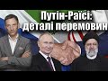 Путін-Раїсі: деталі перемовин | Віталій Портников