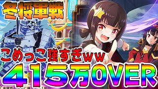 このファン 415万 冬将軍戦 見るだけで理解できる380万 450万狙い編成と立ち回り 少しでも参考になれば こめっこちゃん強すぎワロタｗｗｗ このすば Youtube