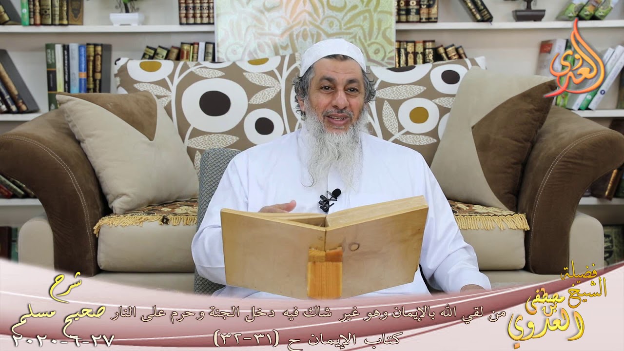 شرح مسلم (14)" من لقي الله بالإيمان وهو غير شاك فيه دخل الجنة وحرم على النار"31 32 لشيخ مصطفى العدوي