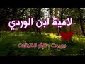 لامية ابن الوردي رحمه الله بصوت ظفر النتيفات 