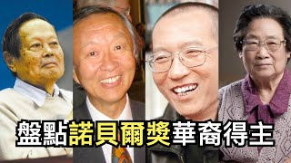 曾經獲得諾貝爾獎的12位華人 | 華裔諾貝爾獎得主