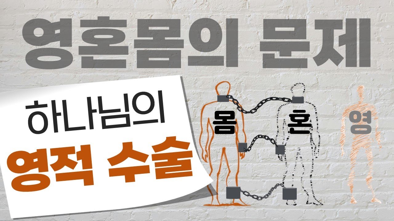 영혼몸의 문제+하나님의 영적 수술_[표준킹제임스성경] Joshua Yun(윤경원)_갈보리침례교회