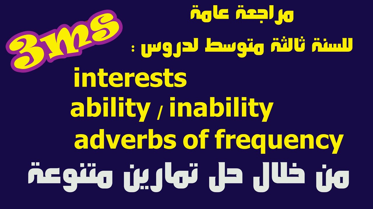 مراجعة عامة حول Interests / ability / adverbs of frequency للسنة ثالثة متوسط