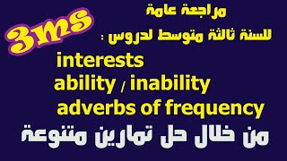 مراجعة عامة حول Interests / ability / adverbs of frequency للسنة ثالثة متوسط
