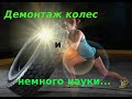 Демонтаж колес с Колхиды и немного науки.