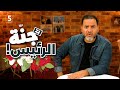 جنة الرئيس! | الحلقة 22 | الموسم الأول | بالمصري