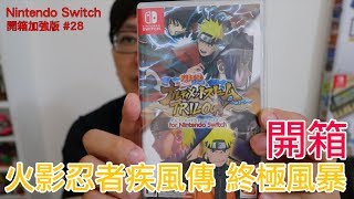 【開箱趣】火影忍者疾風傳終極風暴三部曲Nintendo Switch開 ... 