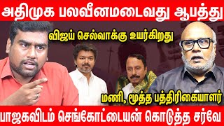விஜய்யை நோக்கி படையெடுக்கும் சீனியர்ஸ்  - Journalist Mani Latest Interview TVK Vijay Sengotaiyan