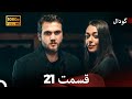 گودال قسمت 21 نسخه کامل قسمت طولانی Dooble Farsi