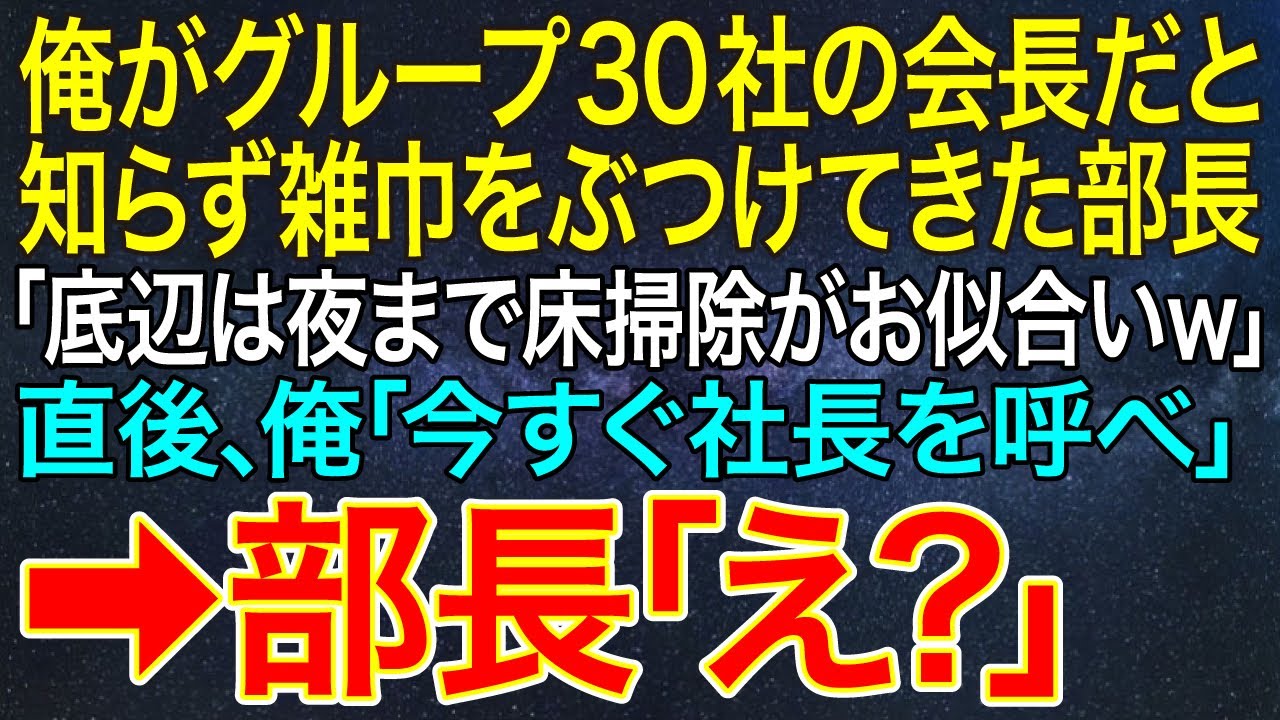【感動する話】俺がグループ30社の会長だと知らず雑巾をぶつけてきた部長「底辺は夜まで床掃除がお似合いｗ」直後、俺「今すぐ社長を呼べ」➡部長「え？」【スカッと・朗読】
