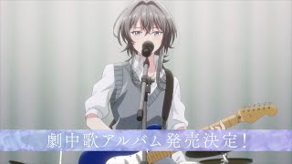 TVアニメ『ささやくように恋を唄う』劇中歌アルバム 「Sing a SonG」「メリトクラシー」（7月3日同時発売！） by NBCUniversal Anime/Music 7,462 views 2 weeks ago 16 seconds