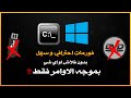 فورمات احترافي بدون فلاش او قرص - فقط بموجه الاوامر !!