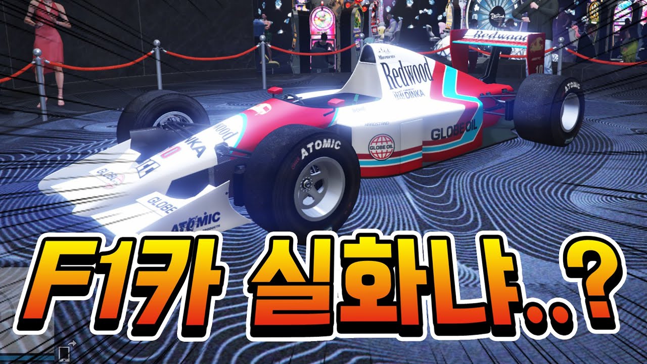 포뮬러원.. F1카 출시?!?! 바로 풀옵션 달린다!!!!!! [GTA5]