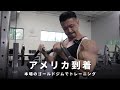 【VLOG】決戦の地、アメリカ到着!!本場のゴールドジムでトレーニング!【サンアントニオプロ】