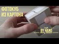 Как сделать своими руками ФОТО КУБИК / Как сделать фотокуб из бумаги и картона