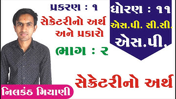 std 11 S.P. ch 1 (સેક્રેટરીનો અર્થ અને પ્રકારો) ભાગ 2 || std 11 એસ.પી. ch 1 |  By: Nilkanth Miyani