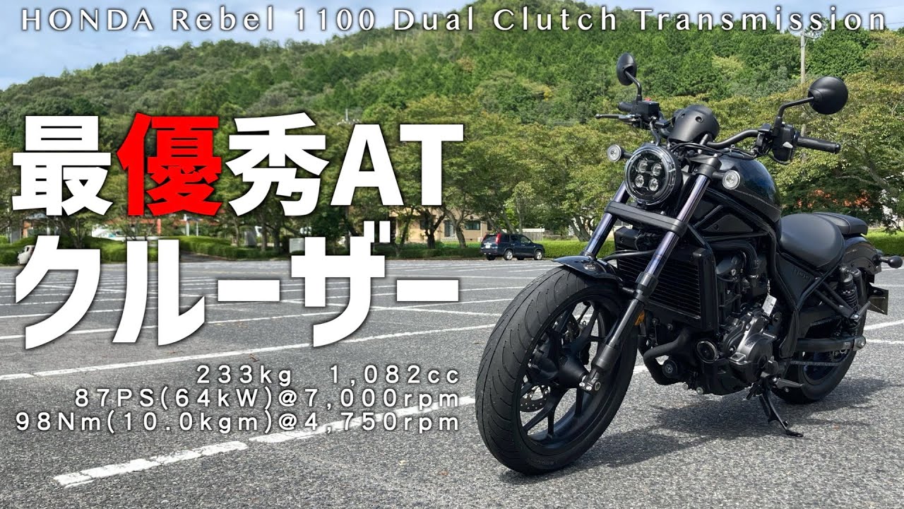 【レブル1100 DCT】詳細レビュー＆スペック比較【HONDA】