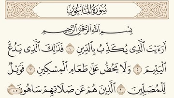 سورة الماعون مكتوبة الشيخ إبراهيم الأخضر